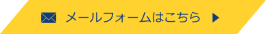 メールフォームはこちら