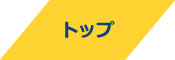 トップ