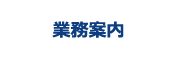 業務案内