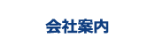会社案内