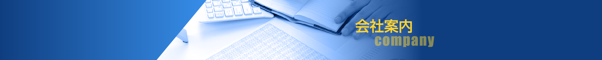 会社案内