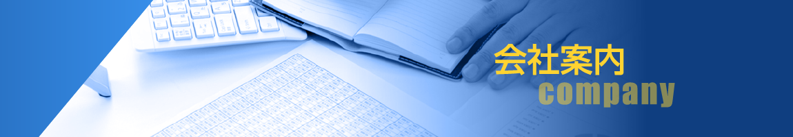会社案内