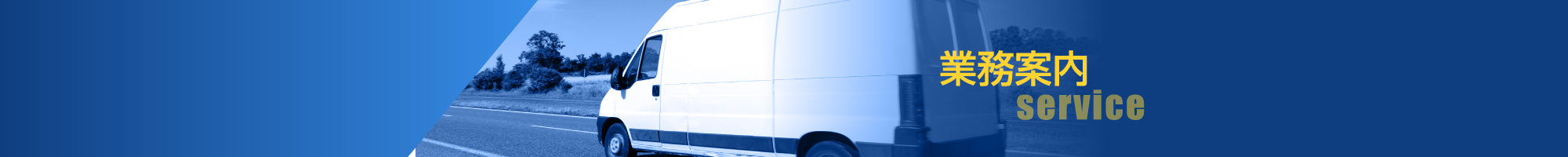 業務案内