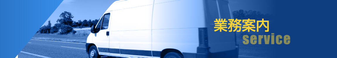 業務案内