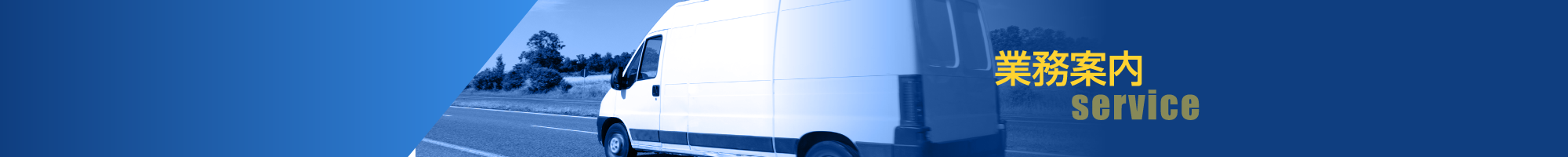 業務案内