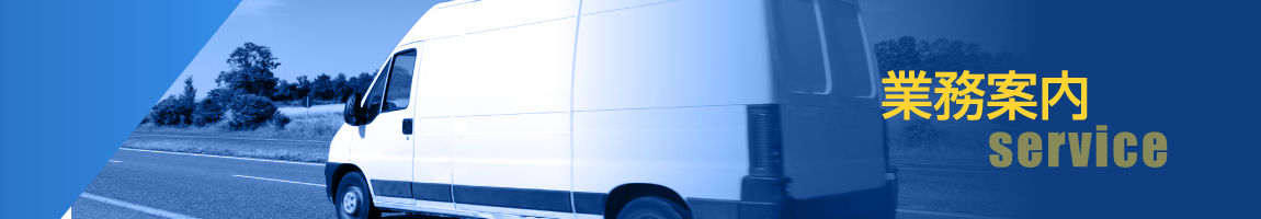 業務案内