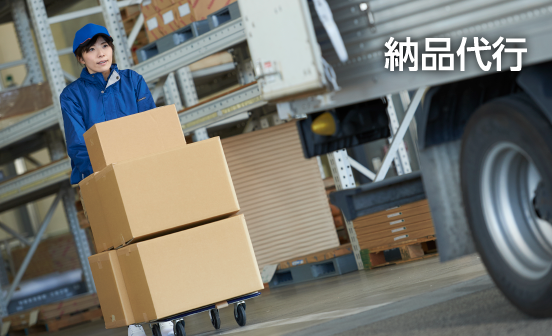 納品代行