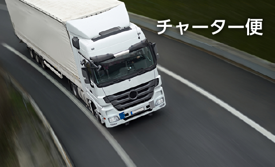 チャーター便